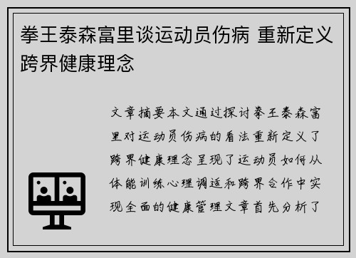 拳王泰森富里谈运动员伤病 重新定义跨界健康理念
