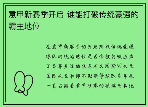 意甲新赛季开启 谁能打破传统豪强的霸主地位