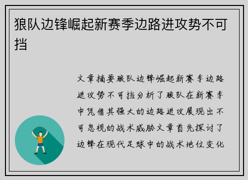 狼队边锋崛起新赛季边路进攻势不可挡