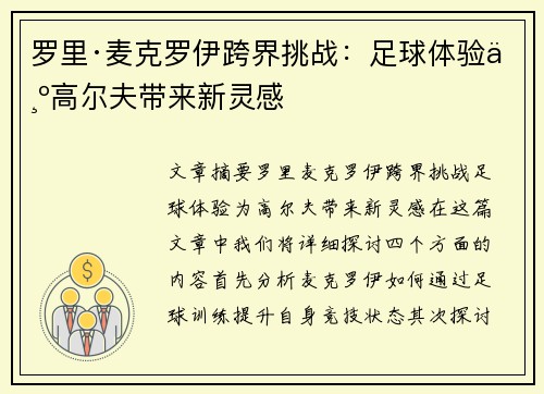 罗里·麦克罗伊跨界挑战：足球体验为高尔夫带来新灵感
