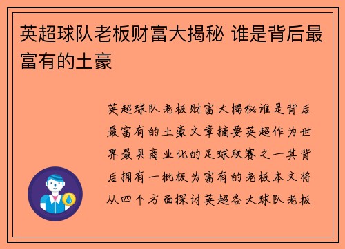 英超球队老板财富大揭秘 谁是背后最富有的土豪