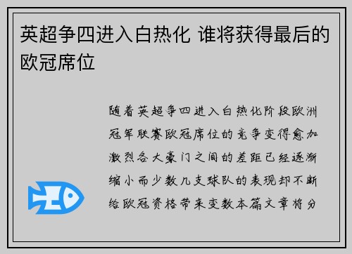英超争四进入白热化 谁将获得最后的欧冠席位