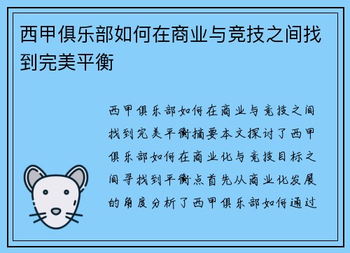 西甲俱乐部如何在商业与竞技之间找到完美平衡