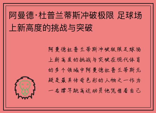 阿曼德·杜普兰蒂斯冲破极限 足球场上新高度的挑战与突破
