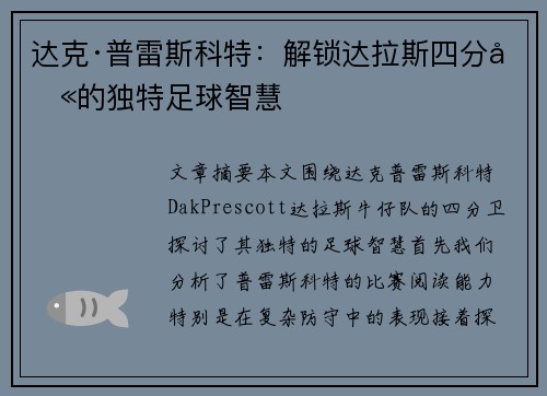 达克·普雷斯科特：解锁达拉斯四分卫的独特足球智慧