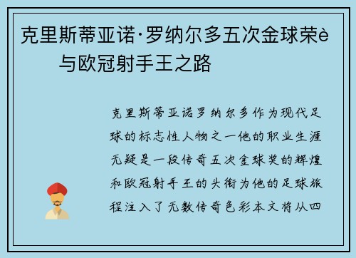 克里斯蒂亚诺·罗纳尔多五次金球荣耀与欧冠射手王之路