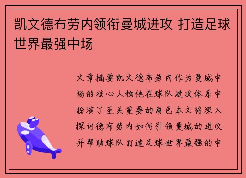 凯文德布劳内领衔曼城进攻 打造足球世界最强中场