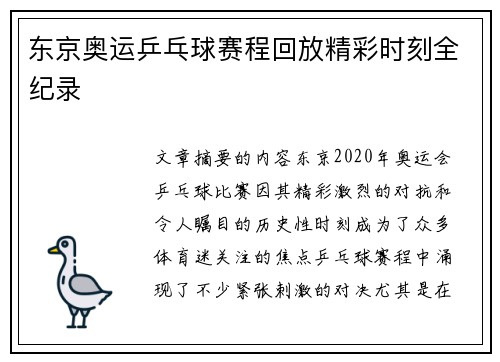 东京奥运乒乓球赛程回放精彩时刻全纪录