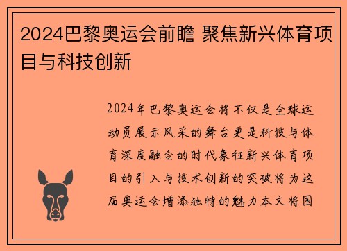 2024巴黎奥运会前瞻 聚焦新兴体育项目与科技创新