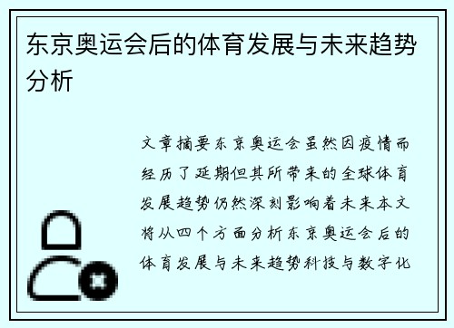 东京奥运会后的体育发展与未来趋势分析