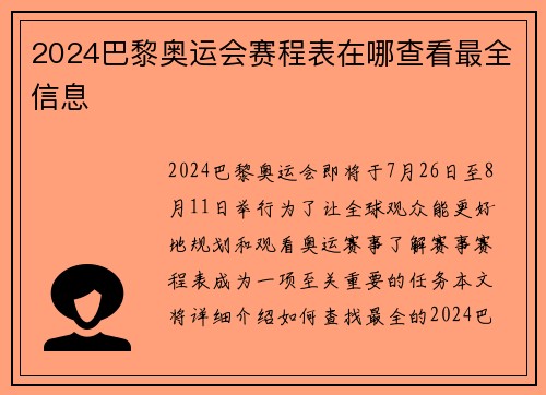 2024巴黎奥运会赛程表在哪查看最全信息