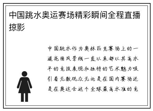 中国跳水奥运赛场精彩瞬间全程直播掠影