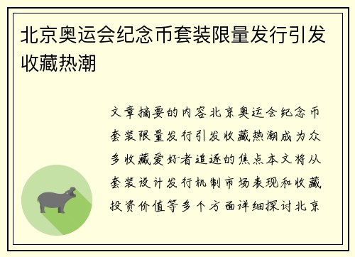 北京奥运会纪念币套装限量发行引发收藏热潮