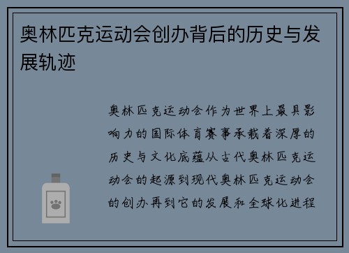 奥林匹克运动会创办背后的历史与发展轨迹