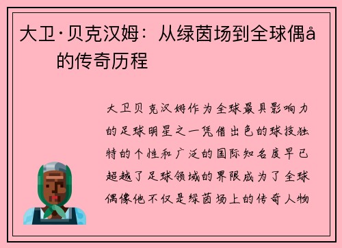 大卫·贝克汉姆：从绿茵场到全球偶像的传奇历程