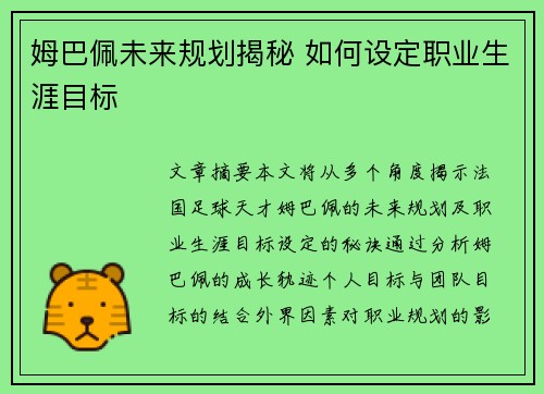 姆巴佩未来规划揭秘 如何设定职业生涯目标