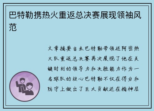 巴特勒携热火重返总决赛展现领袖风范