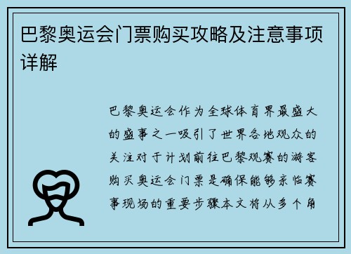 巴黎奥运会门票购买攻略及注意事项详解