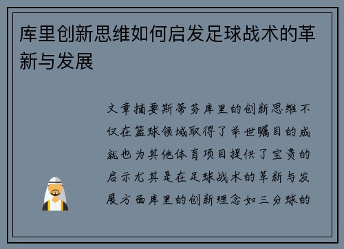 库里创新思维如何启发足球战术的革新与发展