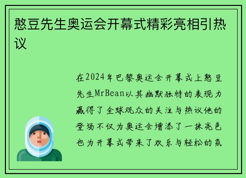 憨豆先生奥运会开幕式精彩亮相引热议