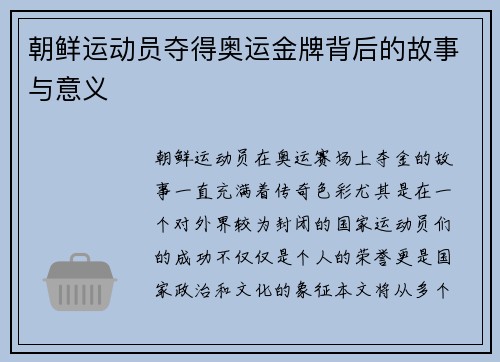 朝鲜运动员夺得奥运金牌背后的故事与意义