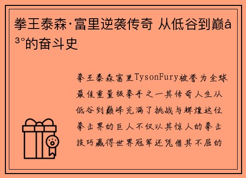 拳王泰森·富里逆袭传奇 从低谷到巅峰的奋斗史