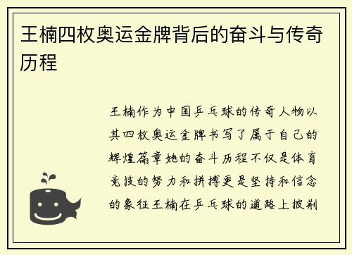 王楠四枚奥运金牌背后的奋斗与传奇历程