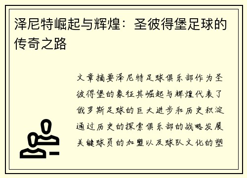 泽尼特崛起与辉煌：圣彼得堡足球的传奇之路